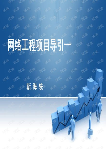 網(wǎng)絡(luò)工程項(xiàng)目引導(dǎo) 三大核心資源與CSDN文庫的應(yīng)用實(shí)踐